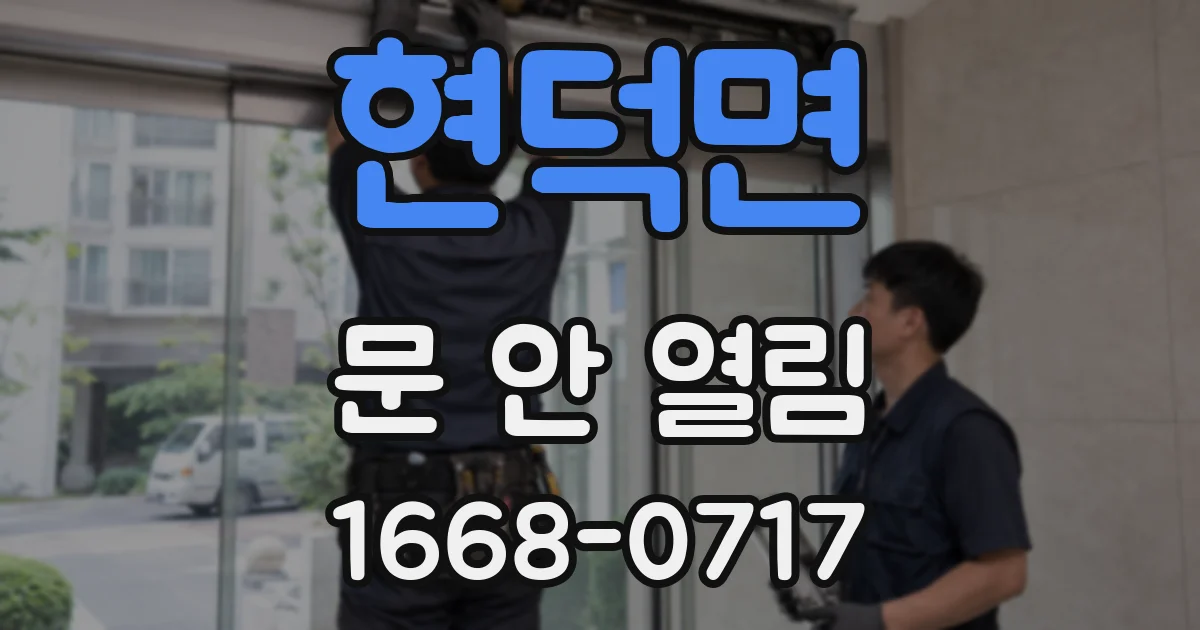 현덕면 문 안 열림