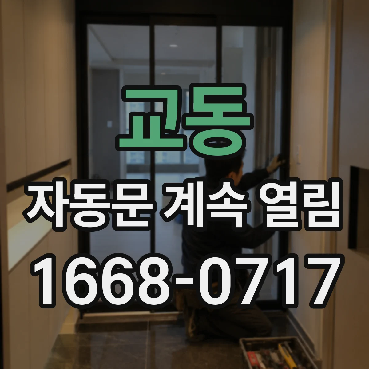교동 자동문 계속 열림
