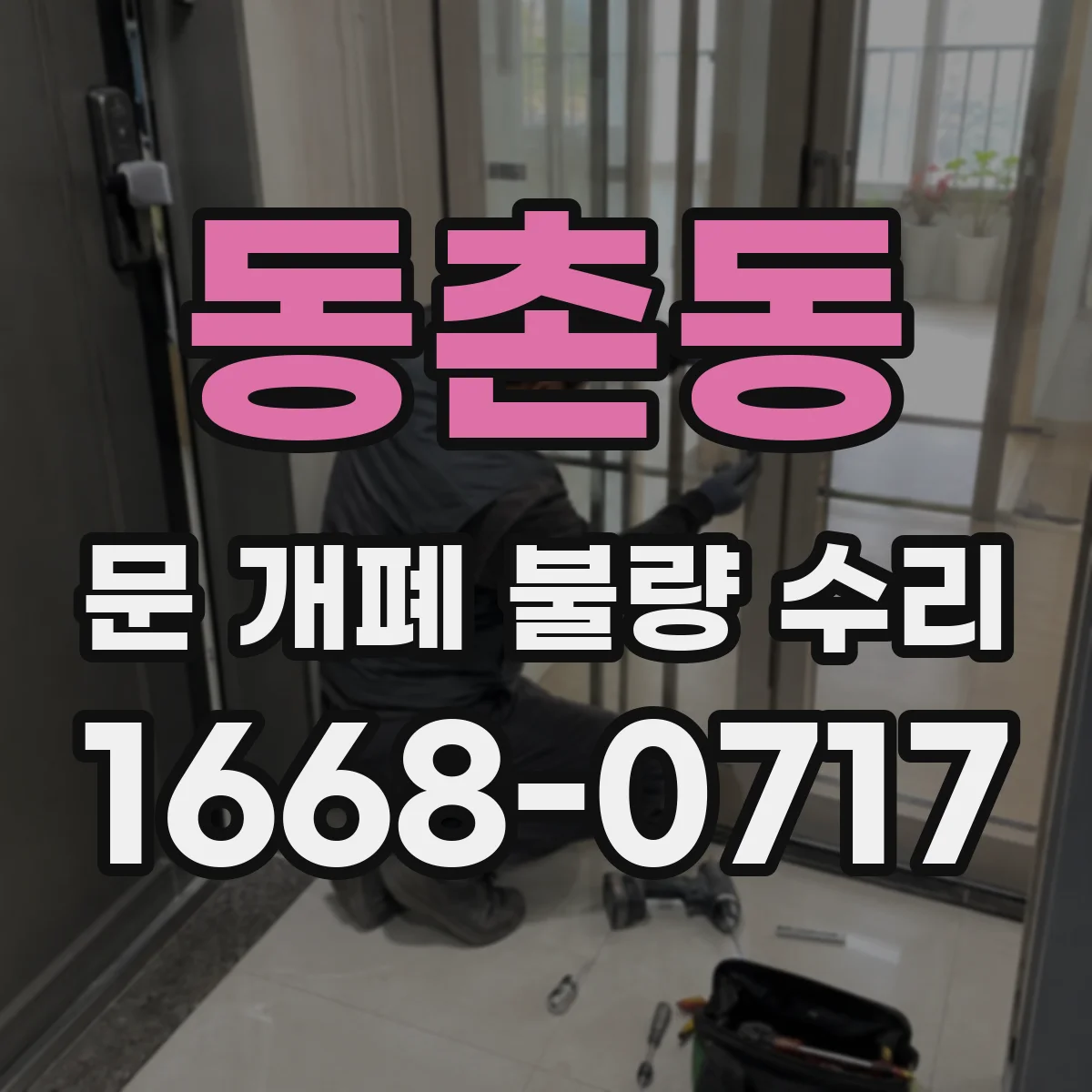 동촌동 문 개폐 불량 수리