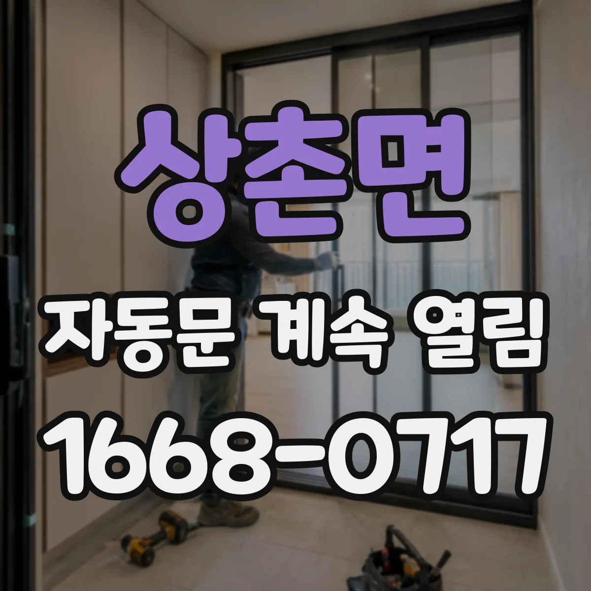 상촌면 자동문 계속 열림