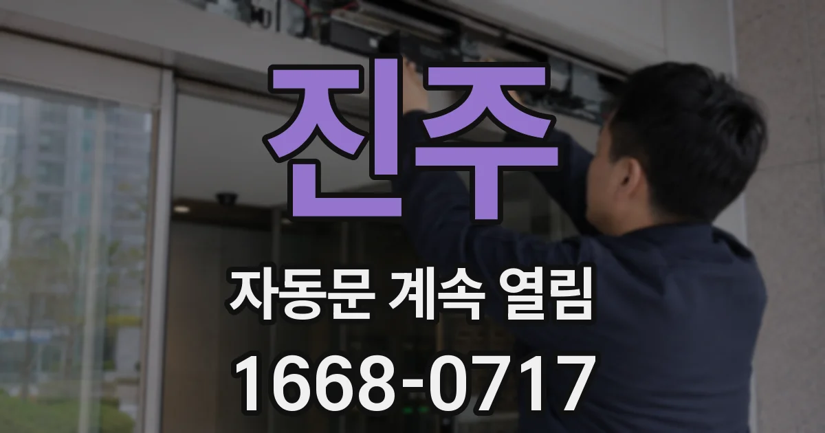 진주 자동문 계속 열림