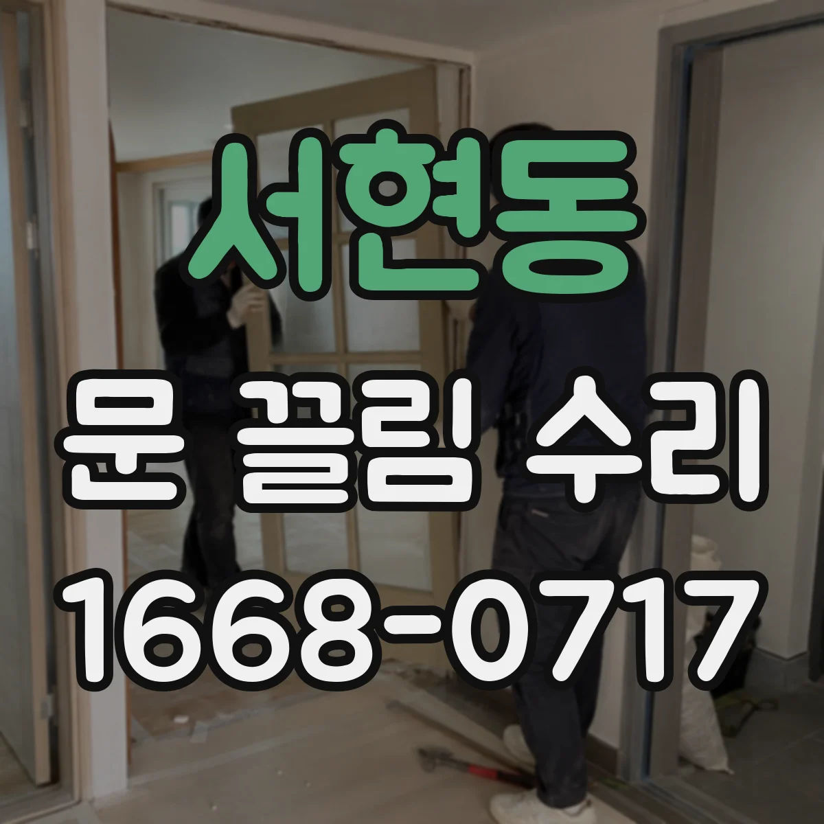 서현동 문 끌림 수리