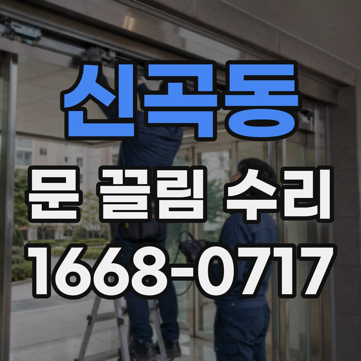 신곡동 문 끌림 수리