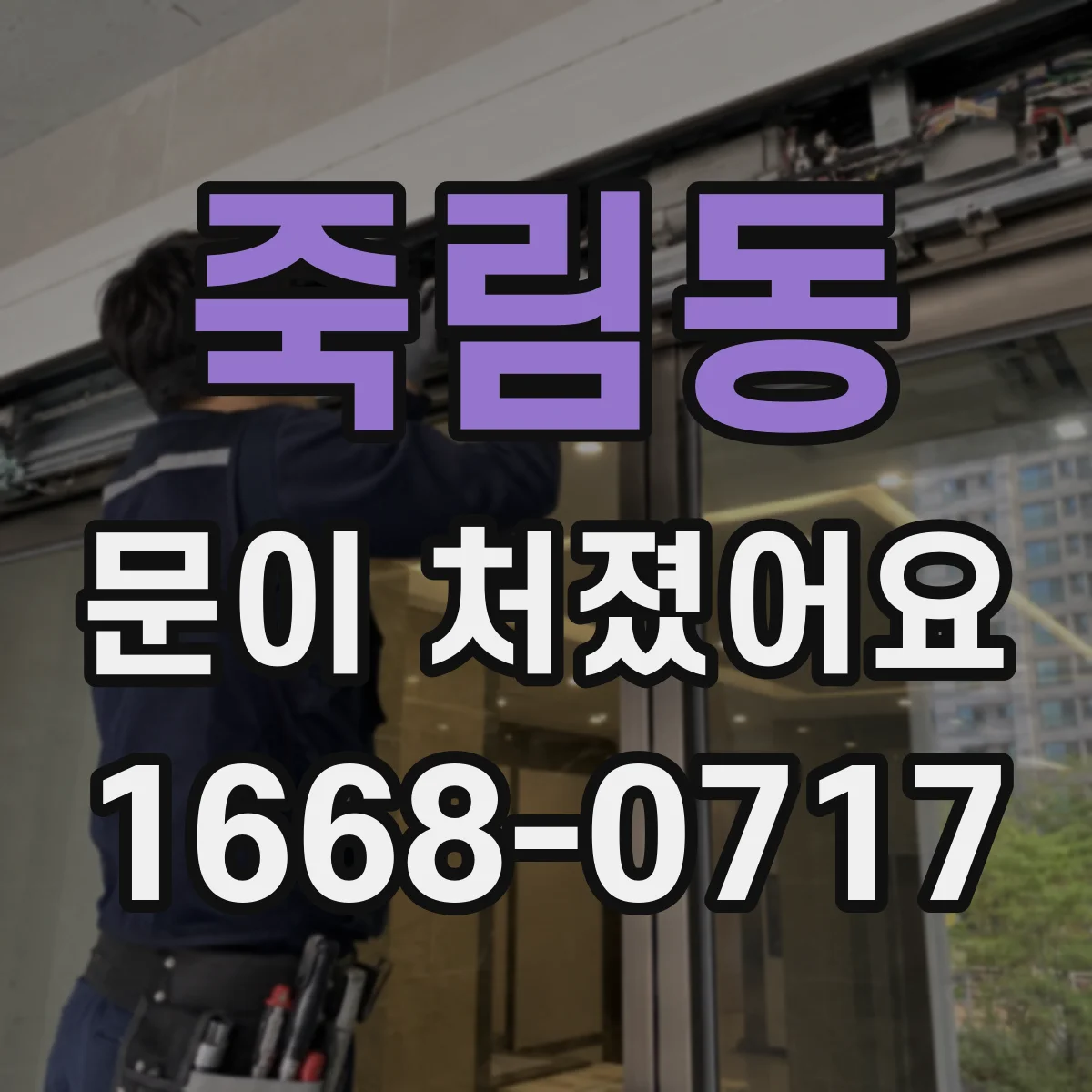 죽림동 문이 처졌어요