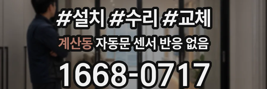 계산동 자동문 센서 반응 없음
