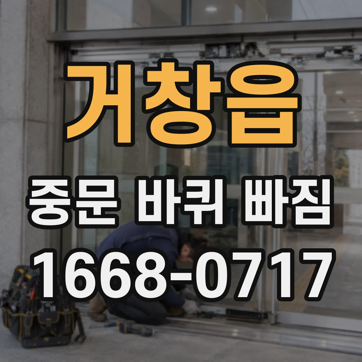 거창읍 중문 바퀴 빠짐