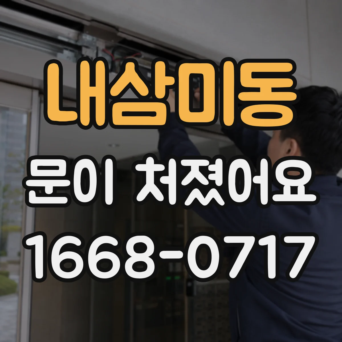 내삼미동 문이 처졌어요
