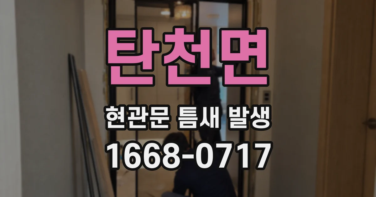 탄천면 현관문 틈새 발생