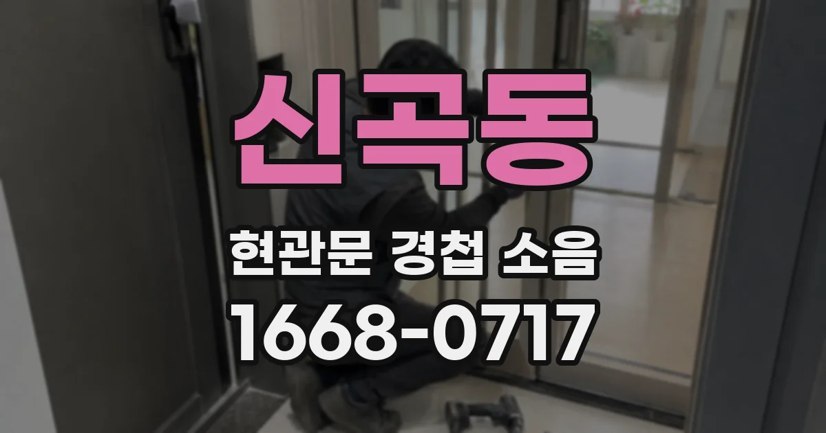 신곡동 현관문 경첩 소음