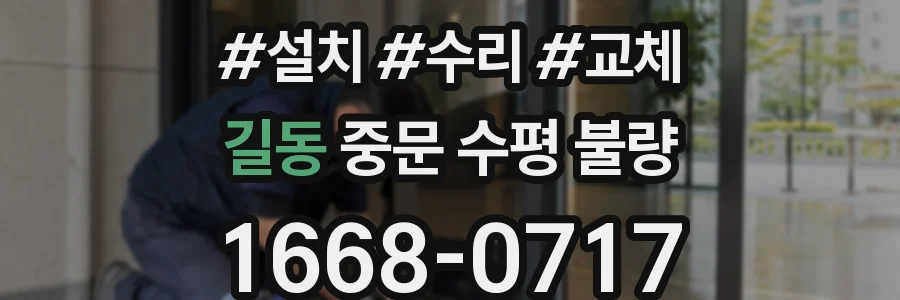 길동 중문 수평 불량