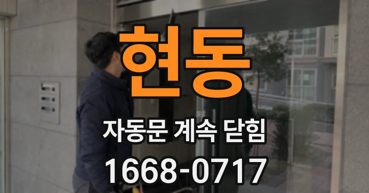현동 자동문 계속 닫힘
