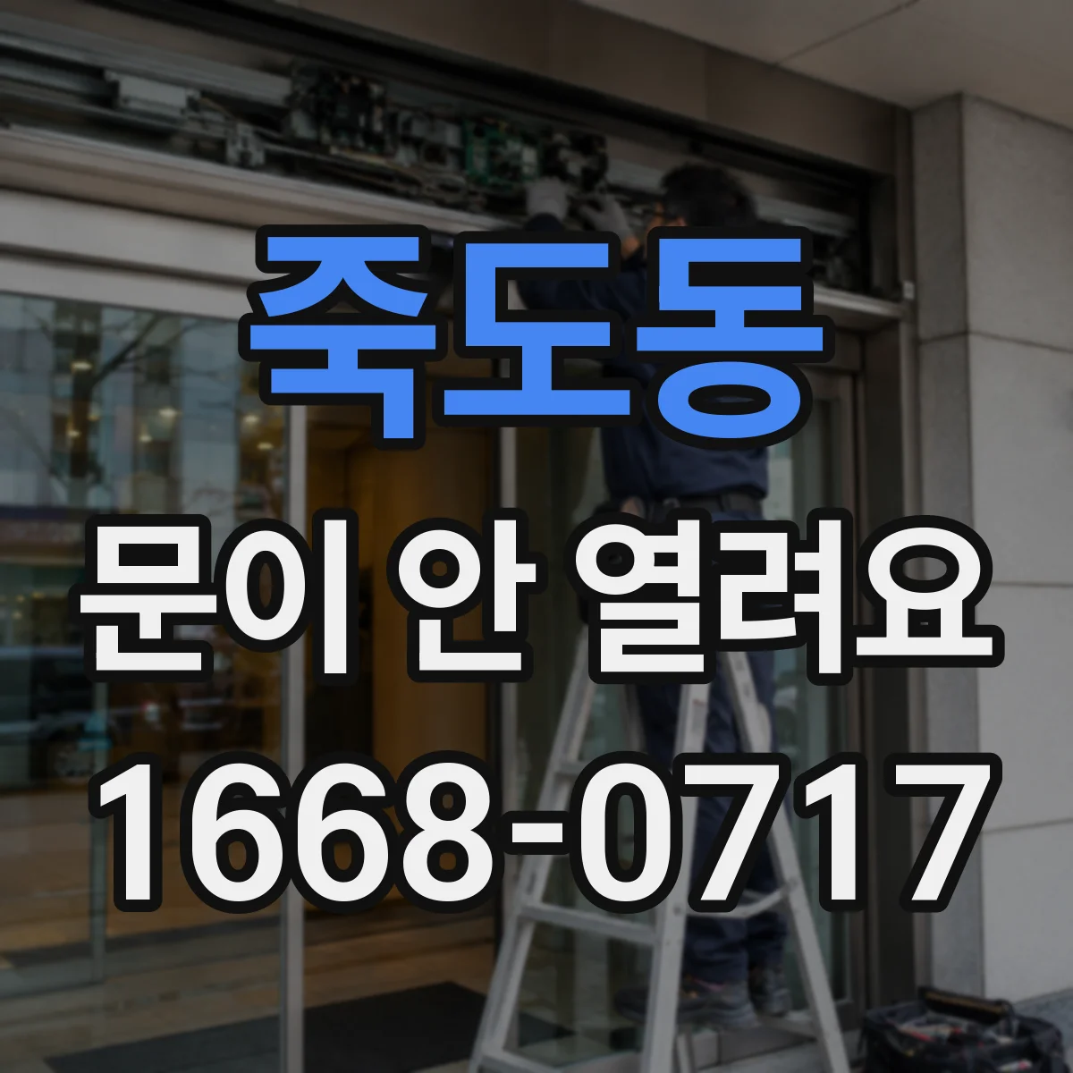 죽도동 문이 안 열려요