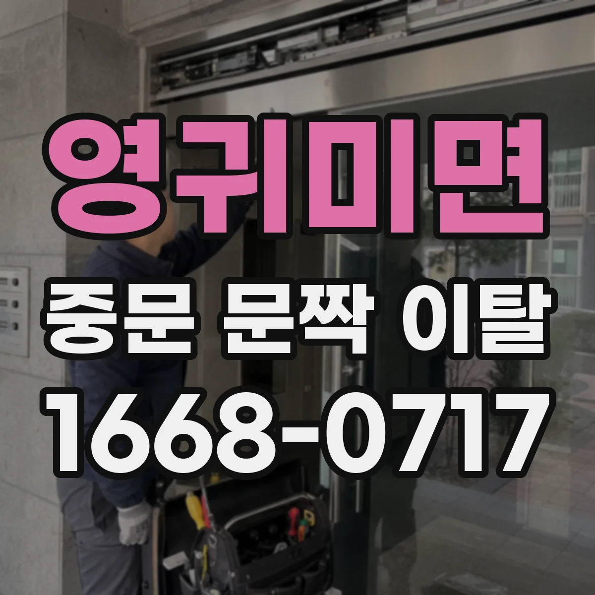 영귀미면 중문 문짝 이탈