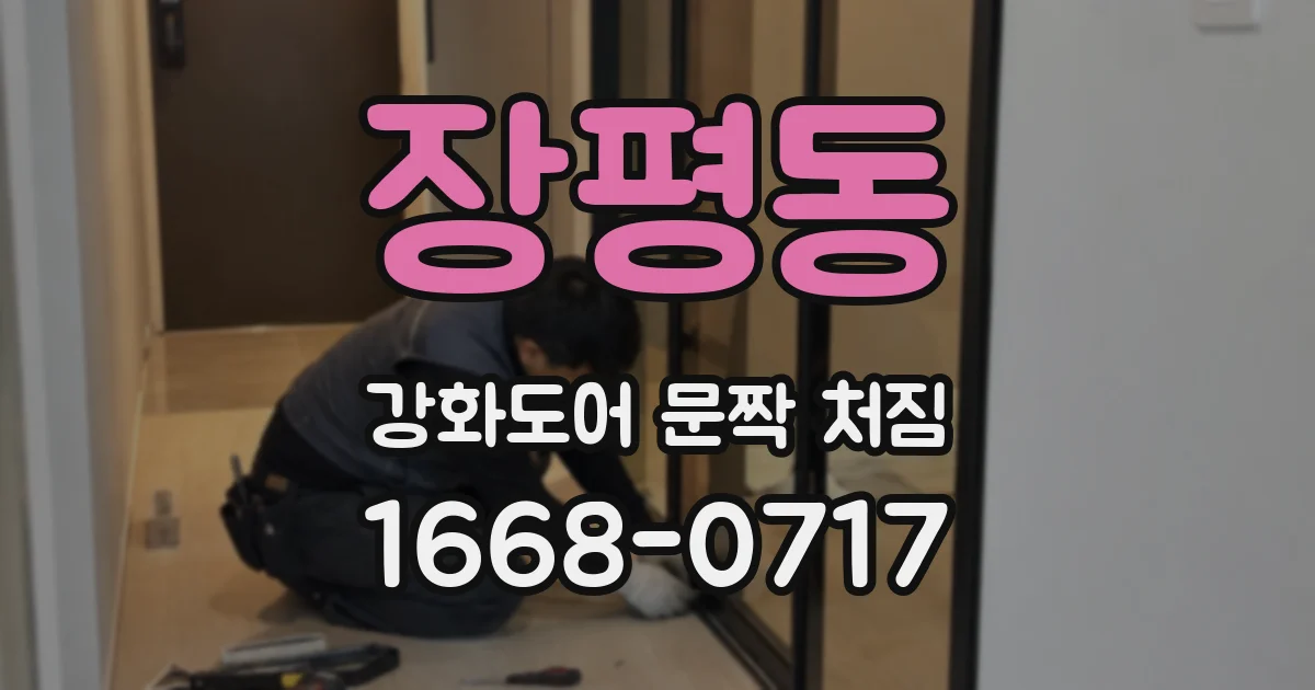 장평동 강화도어 문짝 처짐