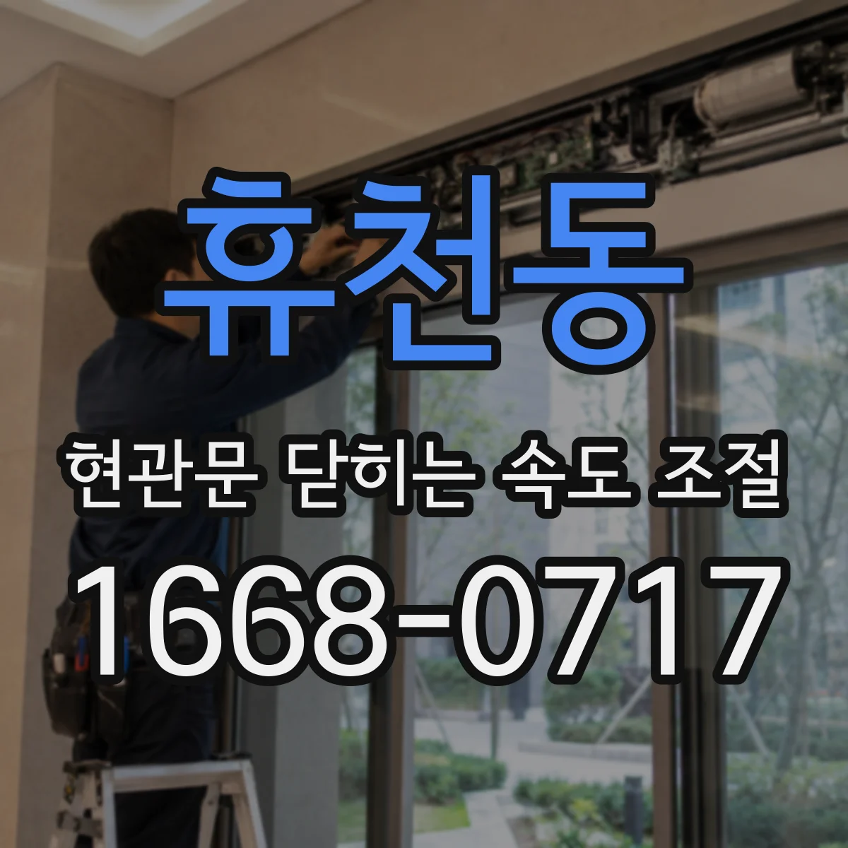 휴천동 현관문 닫히는 속도 조절