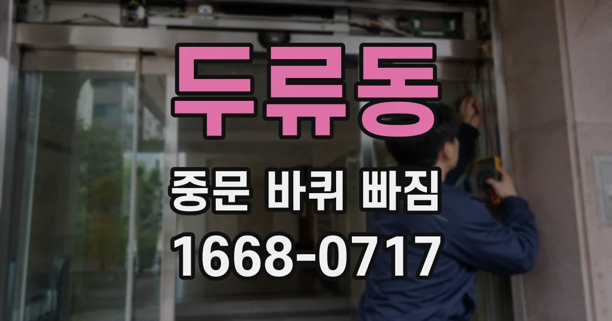 두류동 중문 바퀴 빠짐