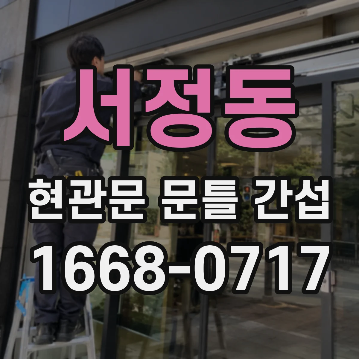 서정동 현관문 문틀 간섭