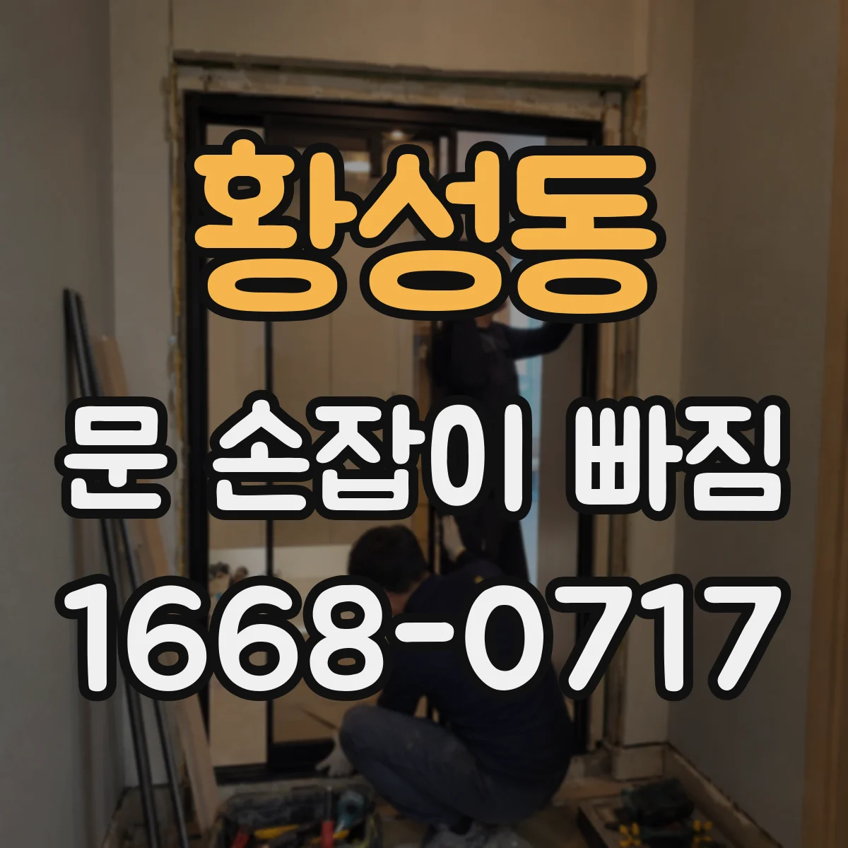 황성동 문 손잡이 빠짐