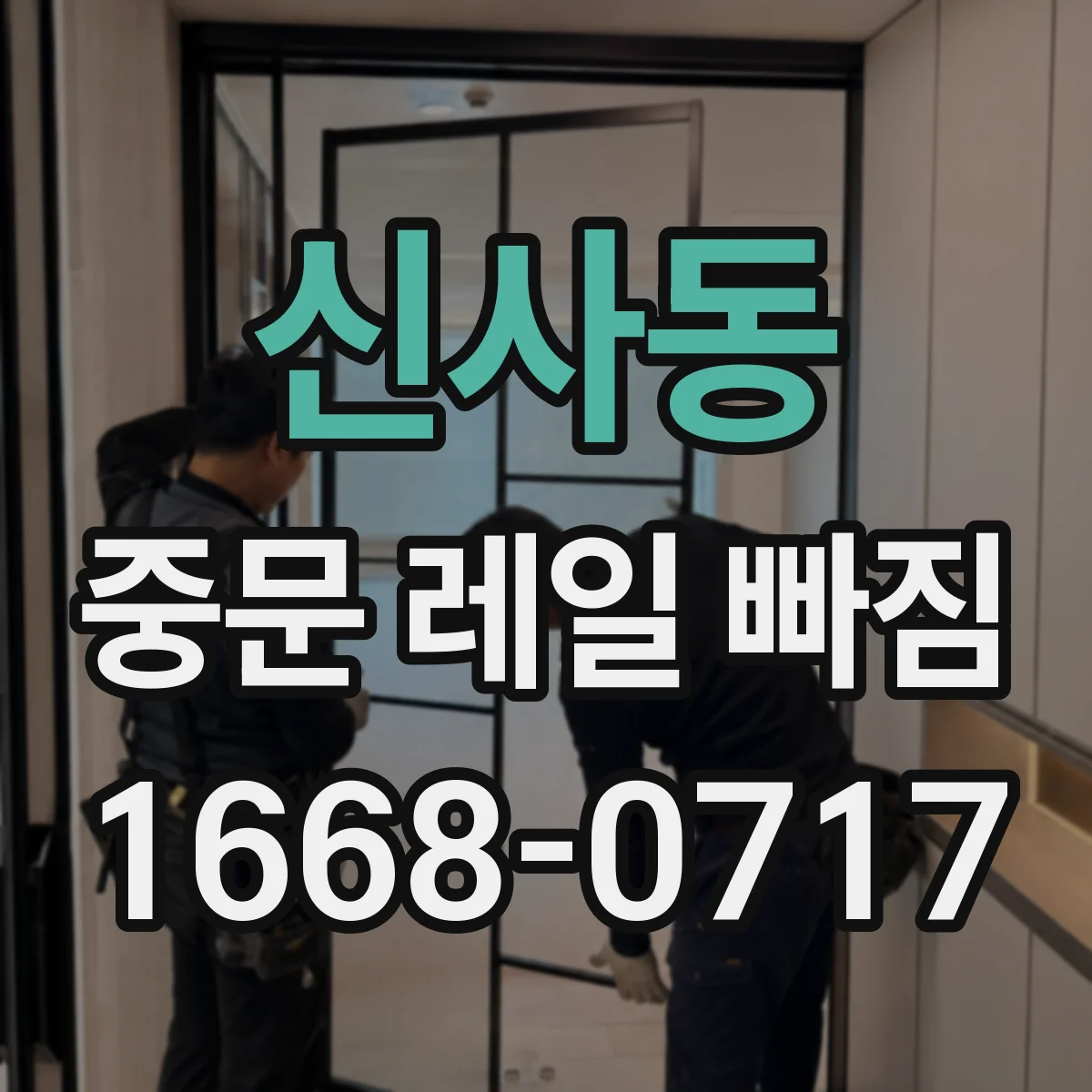 신사동 중문 레일 빠짐