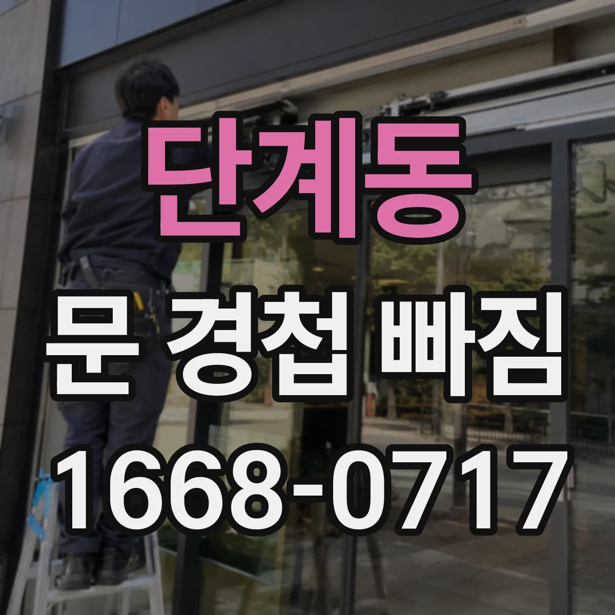 단계동 문 경첩 빠짐