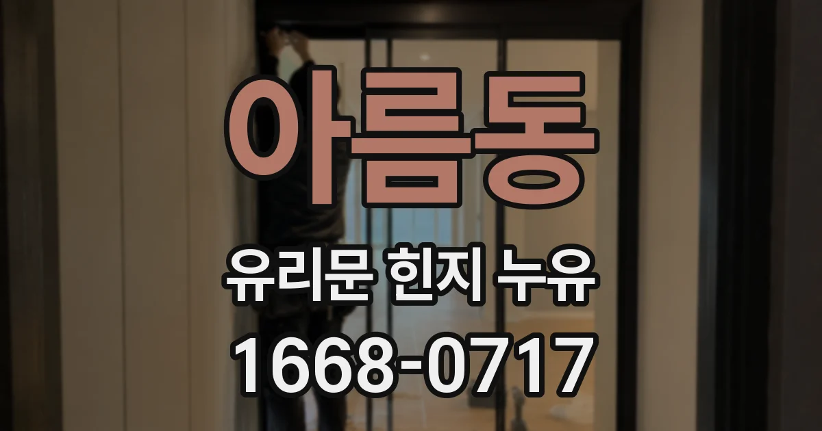 아름동 유리문 힌지 누유