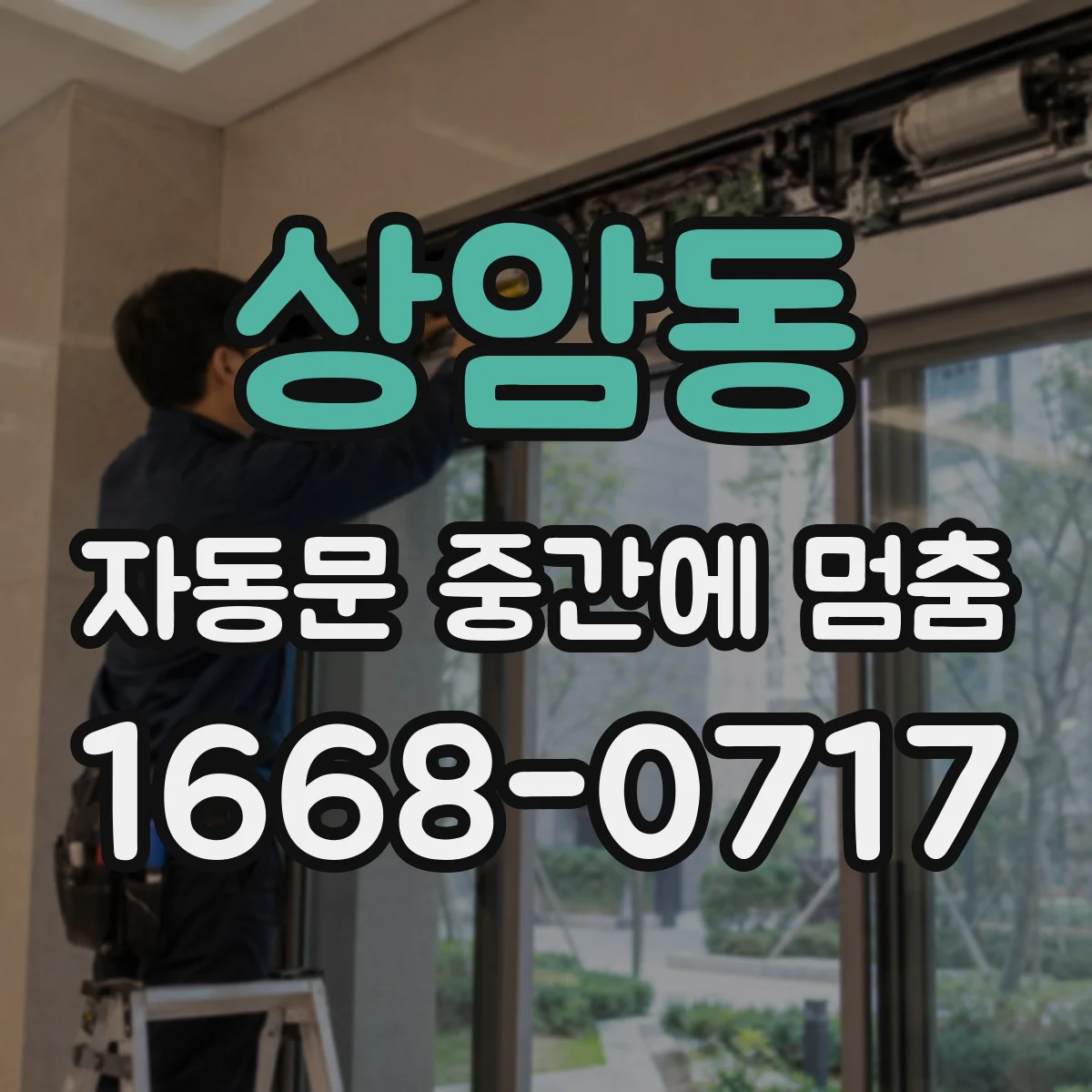 상암동 자동문 중간에 멈춤