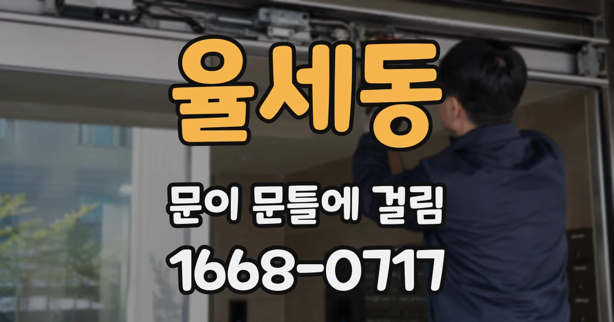 율세동 문이 문틀에 걸림