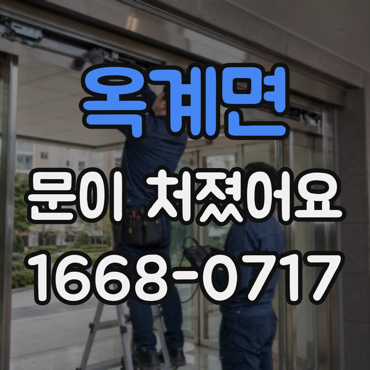 옥계면 문이 처졌어요