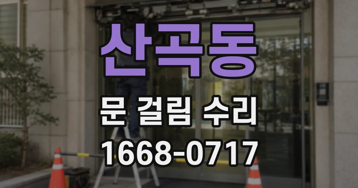 산곡동 문 걸림 수리