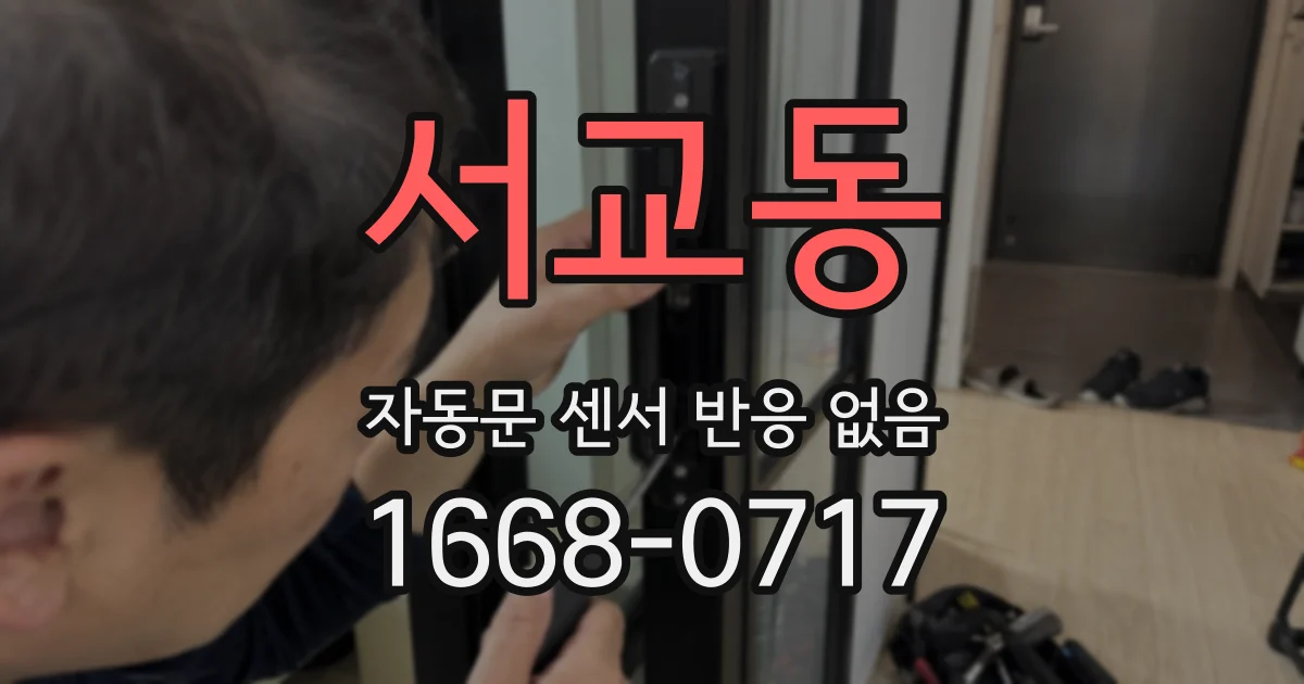 서교동 자동문 센서 반응 없음