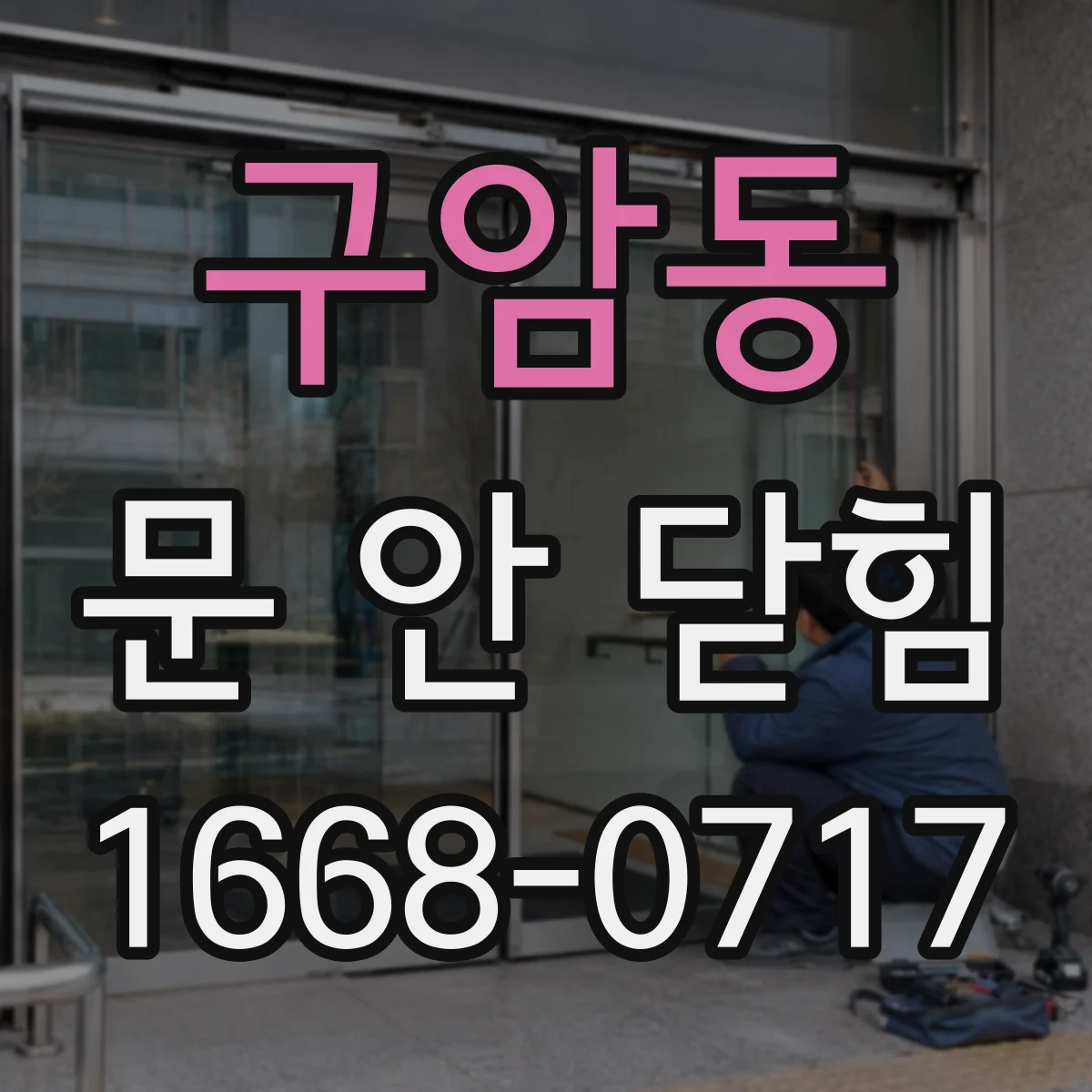 구암동 문 안 닫힘