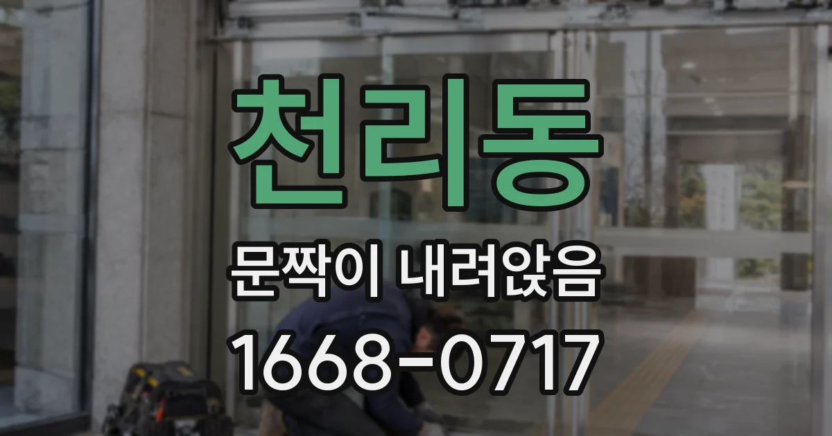 천리동 문짝이 내려앉음