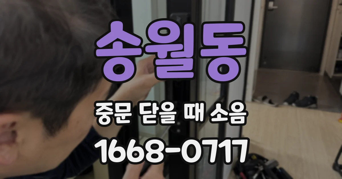 송월동 중문 닫을 때 소음