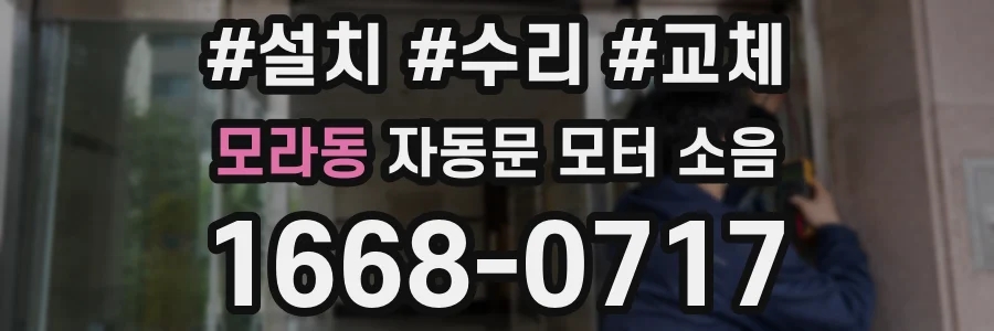 모라동 자동문 모터 소음