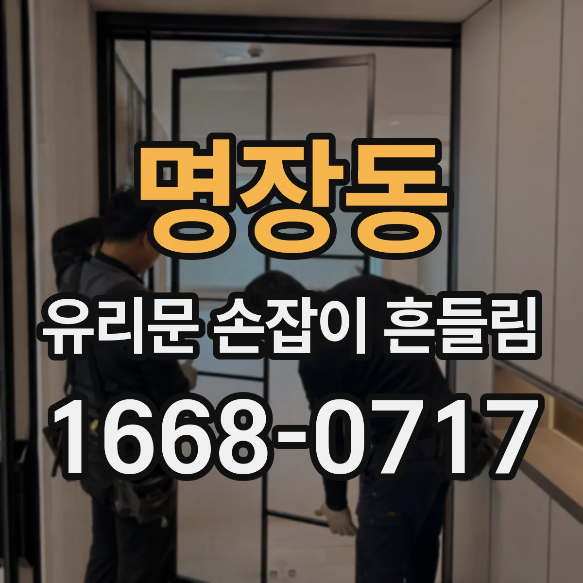 명장동 유리문 손잡이 흔들림