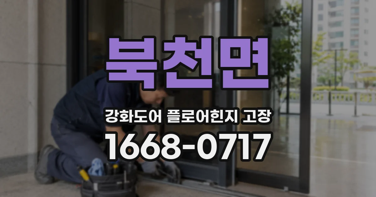 북천면 강화도어 플로어힌지 고장