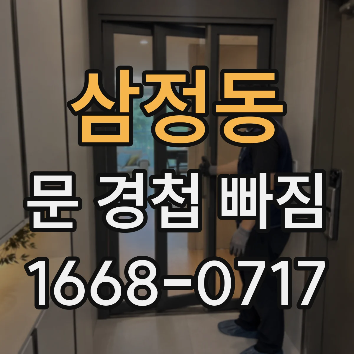 삼정동 문 경첩 빠짐