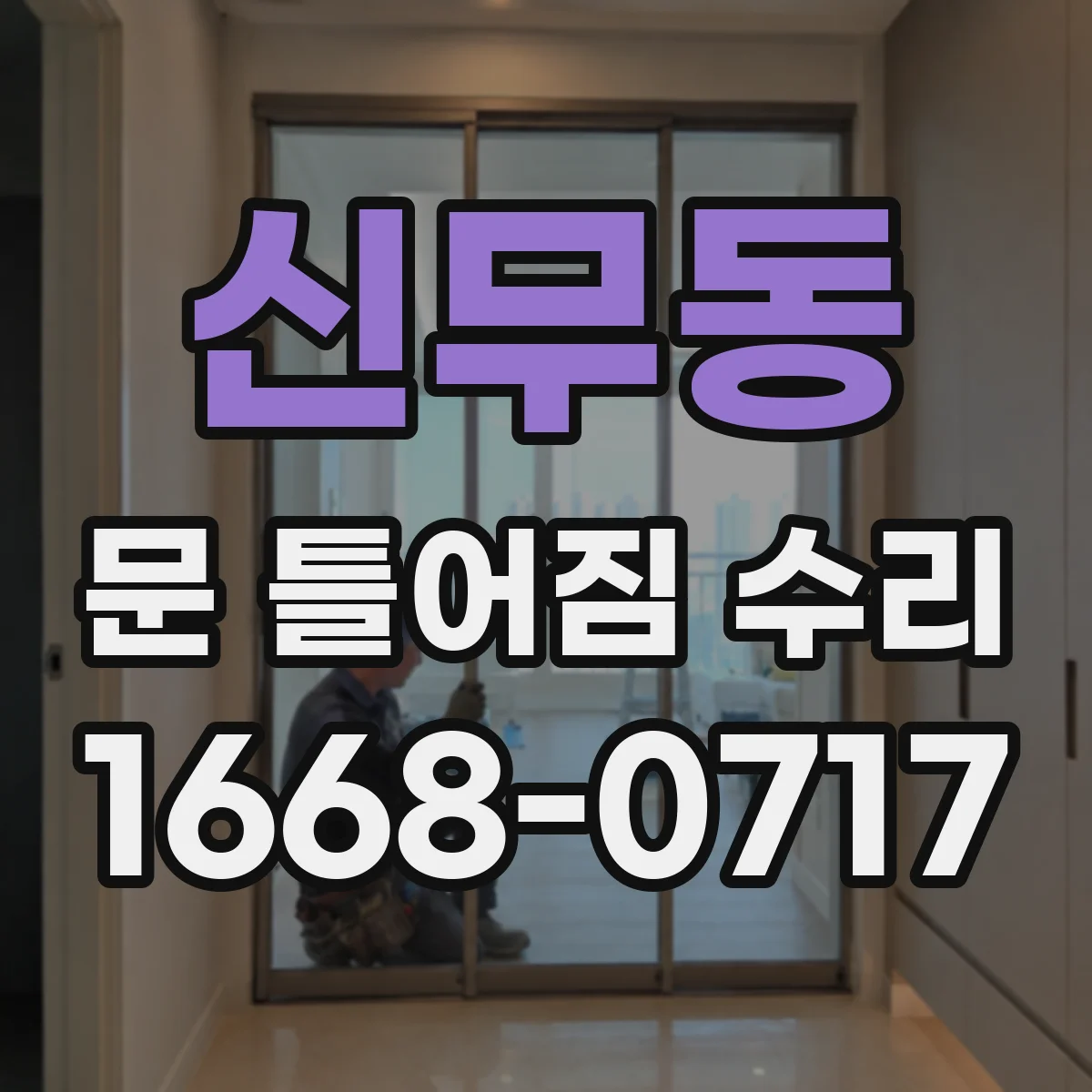 신무동 문 틀어짐 수리