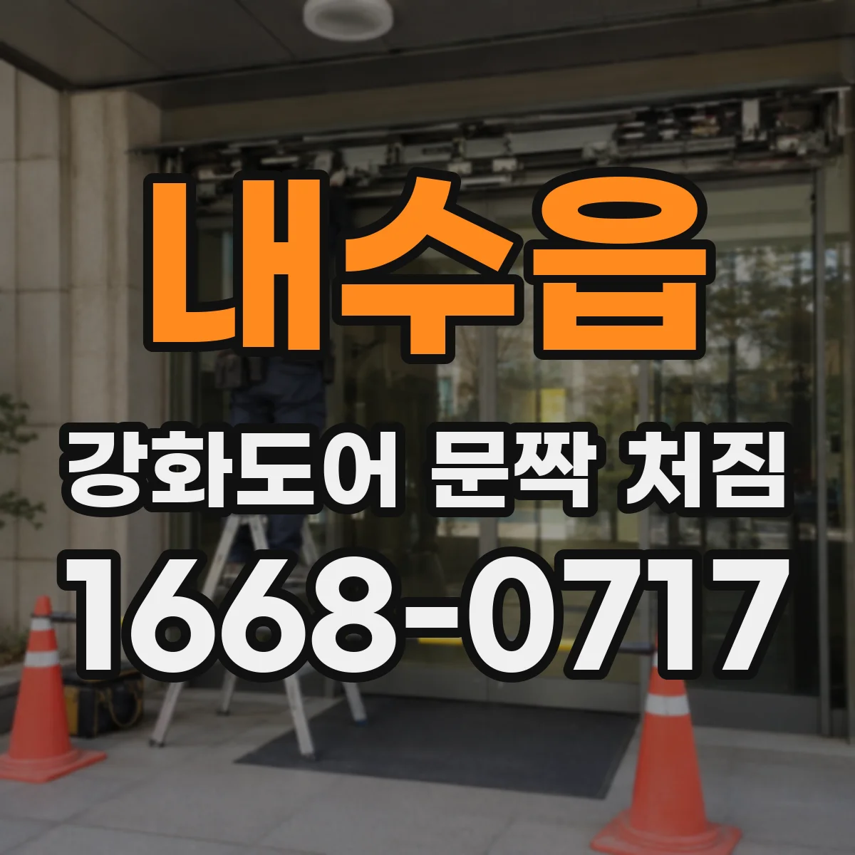 내수읍 강화도어 문짝 처짐