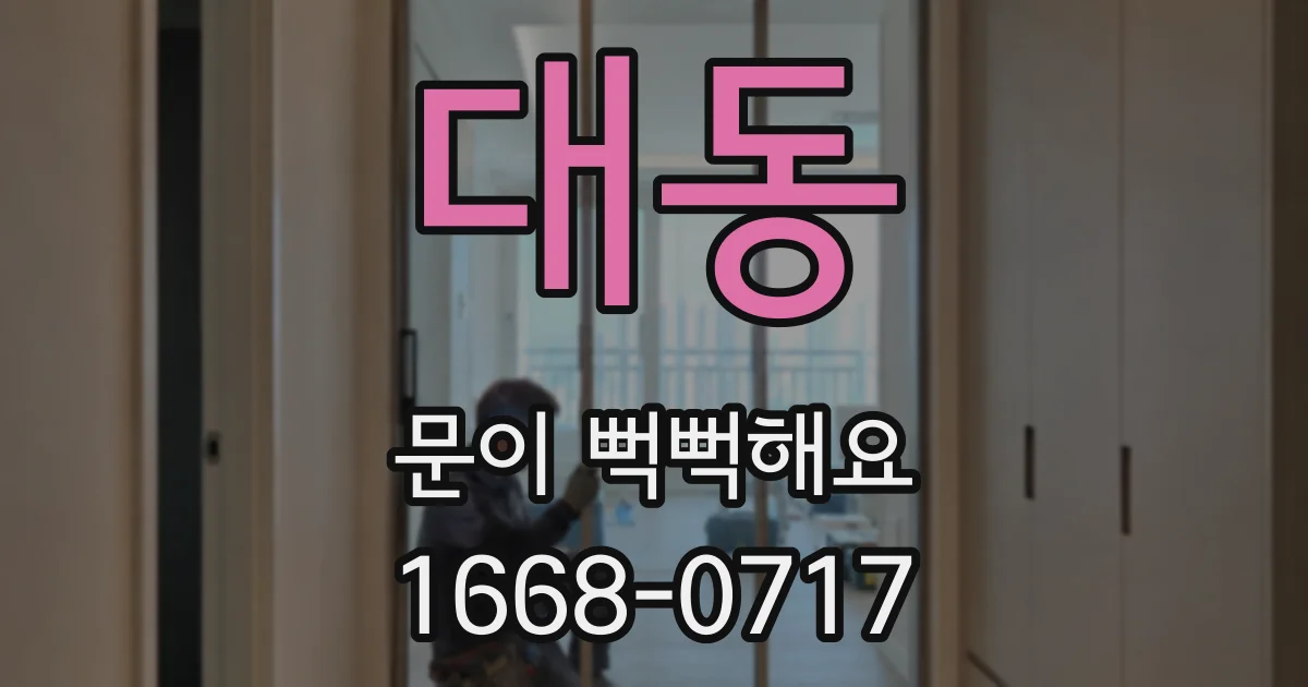 대동 문이 뻑뻑해요