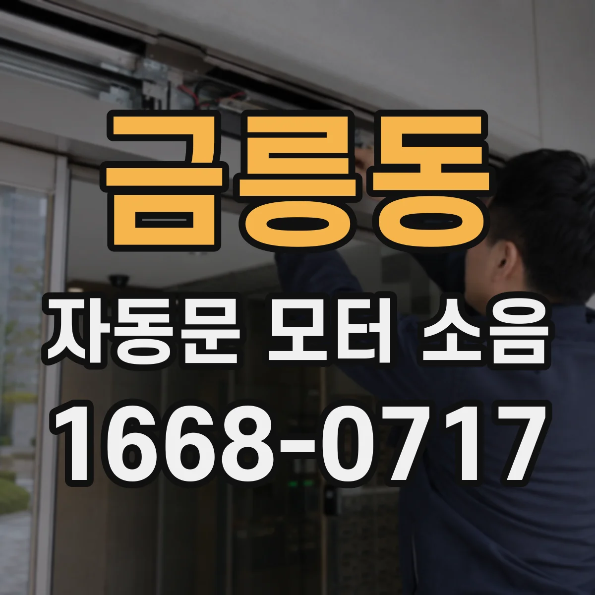 금릉동 자동문 모터 소음