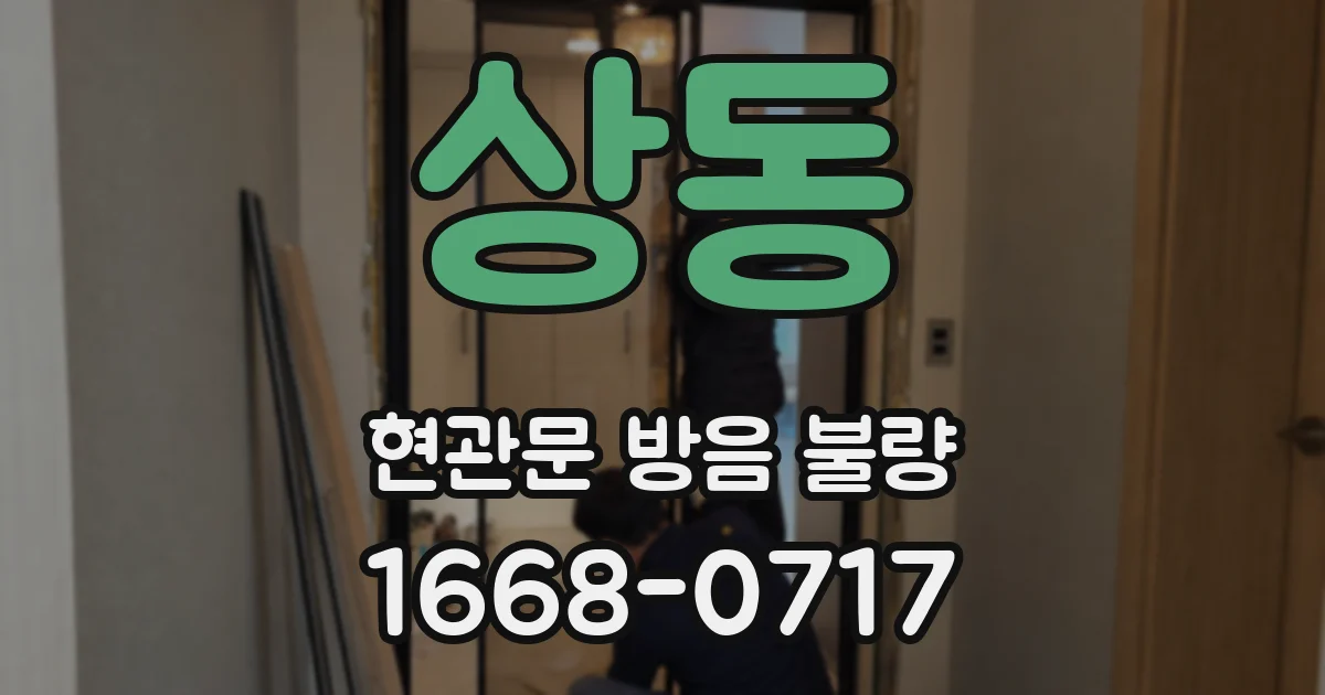 상동 현관문 방음 불량