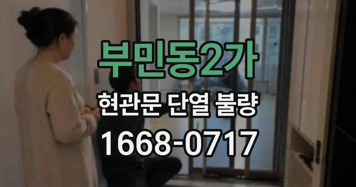 부민동2가 현관문 단열 불량