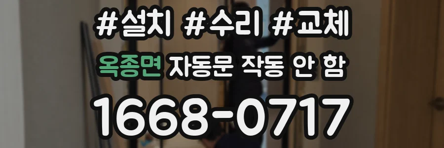 옥종면 자동문 작동 안 함