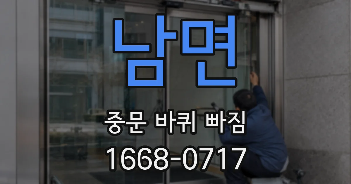 남면 중문 바퀴 빠짐