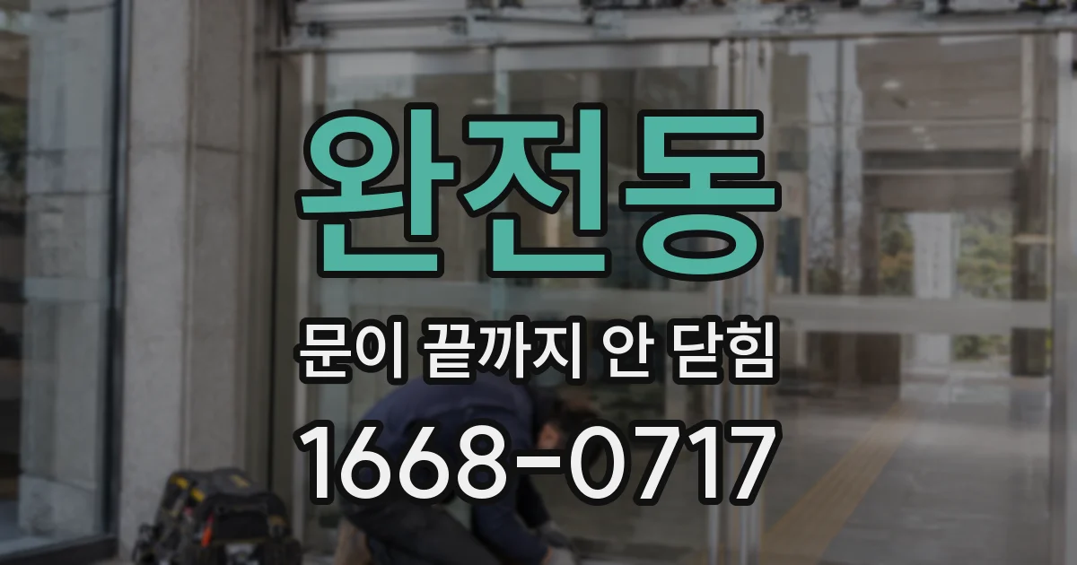완전동 문이 끝까지 안 닫힘