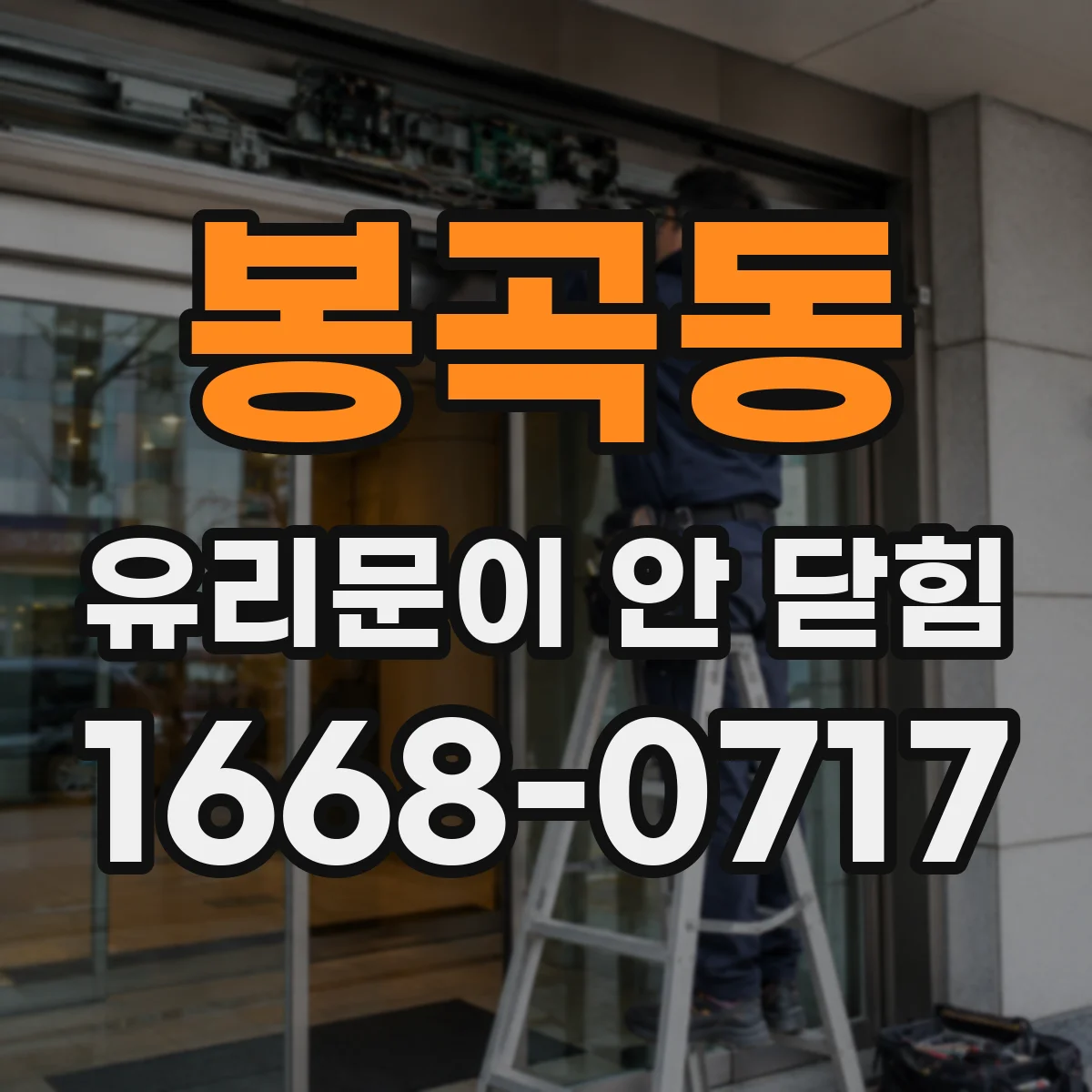 봉곡동 유리문이 안 닫힘