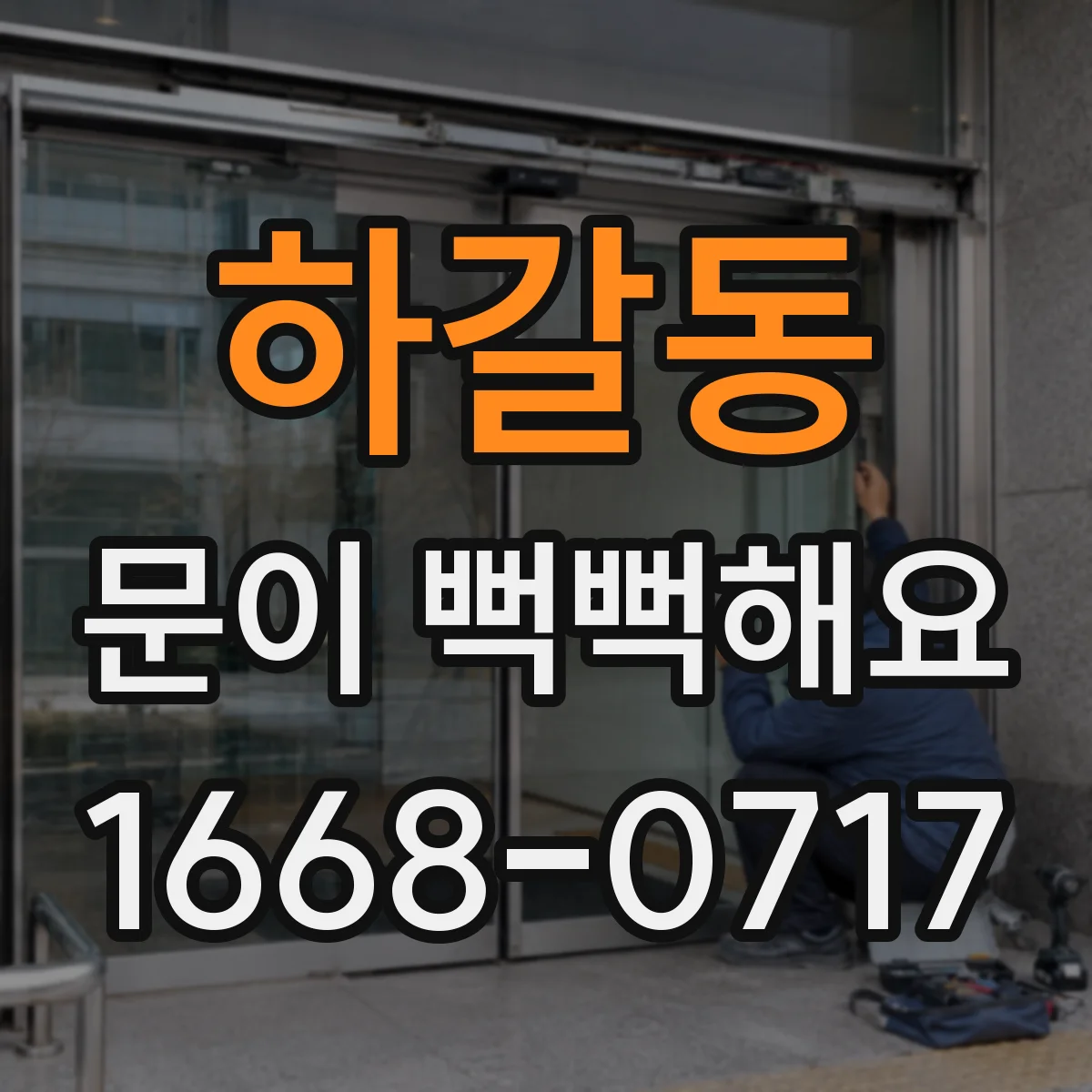 하갈동 문이 뻑뻑해요