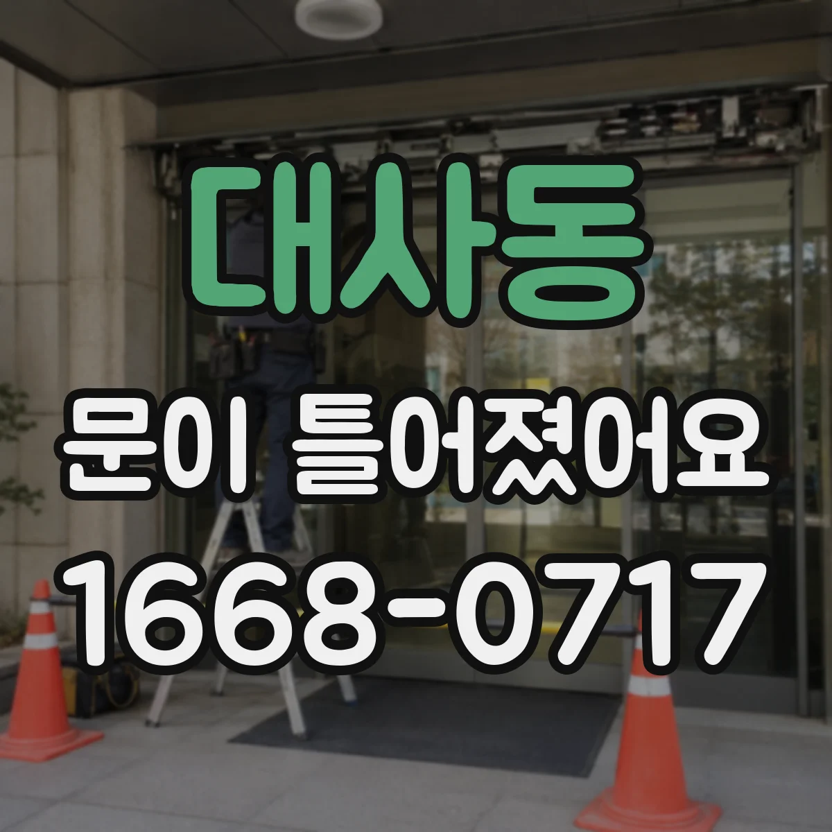 대사동 문이 틀어졌어요