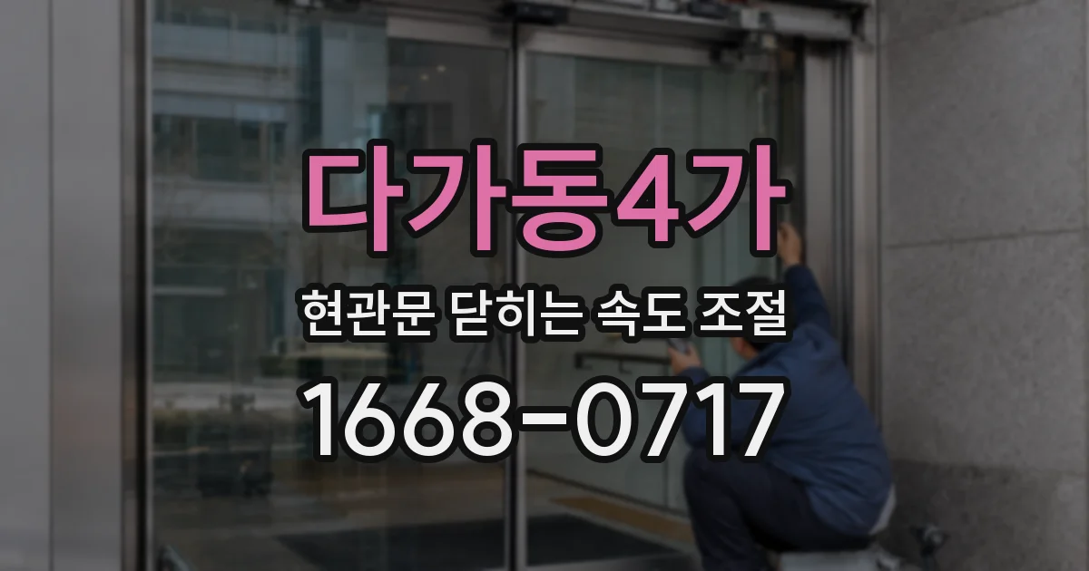 다가동4가 현관문 닫히는 속도 조절
